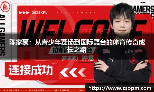 陈家豪：从青少年赛场到国际舞台的体育传奇成长之路