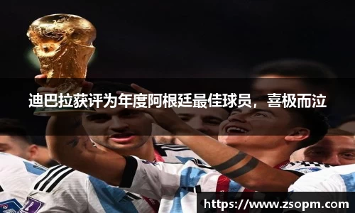 迪巴拉获评为年度阿根廷最佳球员，喜极而泣