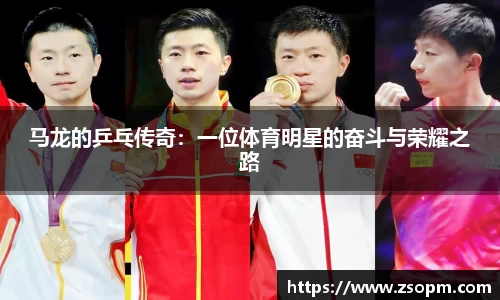马龙的乒乓传奇：一位体育明星的奋斗与荣耀之路