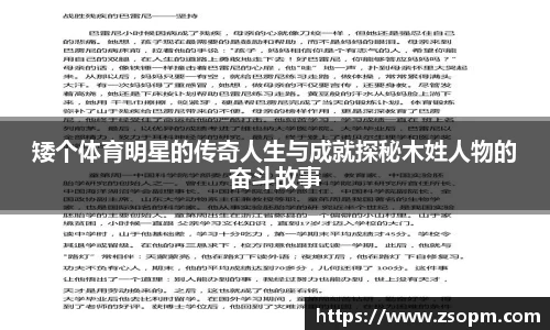 矮个体育明星的传奇人生与成就探秘木姓人物的奋斗故事