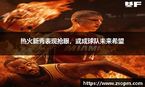 热火新秀表现抢眼，或成球队未来希望