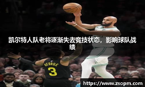 凯尔特人队老将逐渐失去竞技状态，影响球队战绩